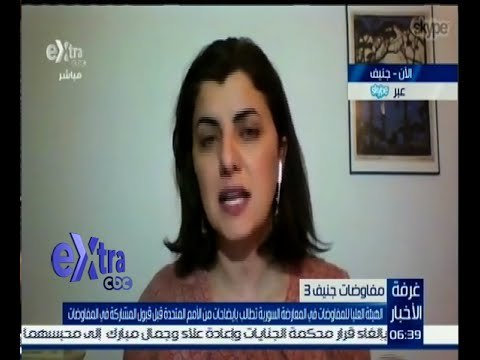 غرفة الأخبار | دينا أبي صعب تعلق علي طلب الهيئة العليا للمفاوضات السورية للأمم المتحدة