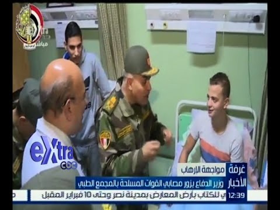 غرفة الأخبار | وزير الدفاع يزور مصابي القوات المسلحة بالمجمع الطبي