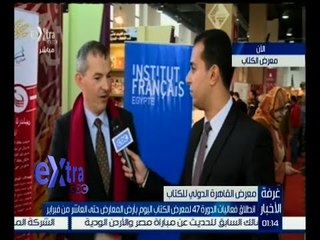 غرفة الأخبار | لقاء خاص مع مدير المعهد الثقافي الفرنسي في القاهرة