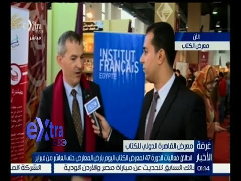 غرفة الأخبار | لقاء خاص مع مدير المعهد الثقافي الفرنسي في القاهرة