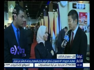 غرفة الأخبار | لقاء خاص لـ أكسترا مع ممثلي الجانب الصيني بمعرض القاهرة الدولي للكتاب