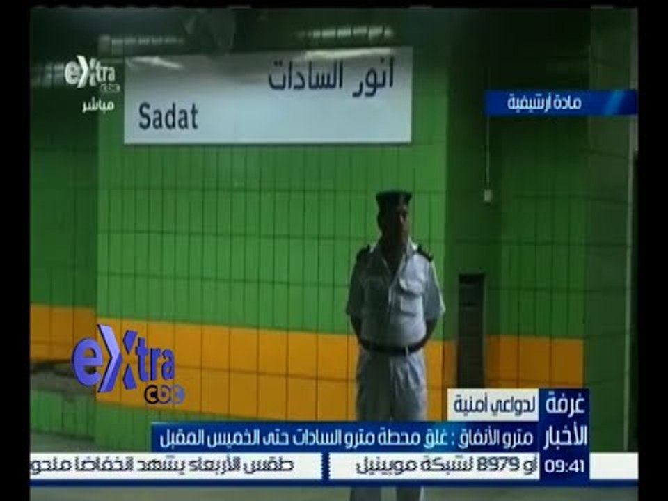 غرفة الأخبار | مترو الأنفاق: غلق محطة مترو السادات حتى الخميس المقبل