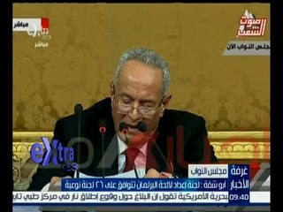غرفة الأخبار | أبو شقة: لجنة إعداد لائحة البرلمان تتوافق على 26 لجنة نوعية