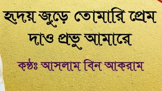 Hridoy Jure Tomari Prem Dao Probhu Amare islamic song 2017 হৃদয় জুড়ে তোমারি প্রেম