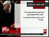 غرفة الأخبار | فوز حسن روحاني بولاية جديدة في انتخابات الرئاسة الإيرانية