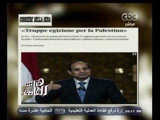 #هنا_العاصمة | تصريح السيسي بإرسال قوات عسكرية لدولة فلسطين عند قيامها يجذب انتباه العالم