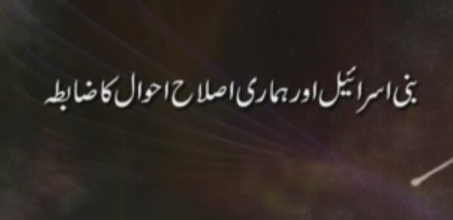 Bani Israel aur Hamari Islah-e-Ahwal ka Zabita [Speech Shaykh-ul-Islam Dr Muhammad Tahir-ul-Qadri]