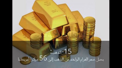 أغلى 15 مادة على وجه الأرض