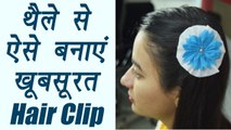 How to make Hair Clip from cloth bag | DIY | थैले से ऐसे बनाएं खूबसूरत Hair Clip | Boldsky