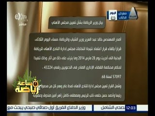 ساعة رياضة | وزير الشباب والرياضة يقرر تعيين مجلس الأهلي بالكامل