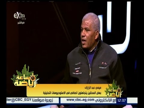 ساعة رياضة | لقاء خاص مع كابتن ميمي عبد الرازق المدير الفني لنادي سموحة | كاملة