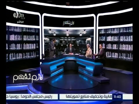 لازم نفهم | الجدل و الاعتراضات حول قانون التأمين الصحي | كاملة