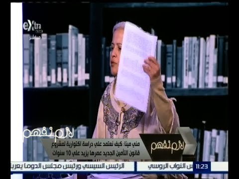 لازم نفهم | د. منى مينا : هل يوجد حكومة ليس لديها معلومات عن شعبها ؟