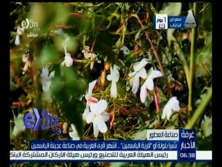 غرفة الأخبار | شبرا بلولة .. أشهر قرى الغربية في صناعة العطور