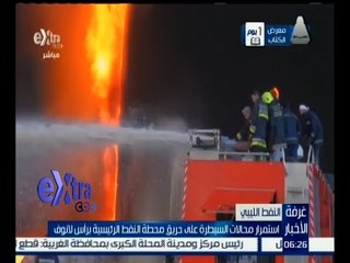 غرفة الأخبار | استمرار محالات السيطرة على حريق محطة النفط الرئيسية برأس لانوف