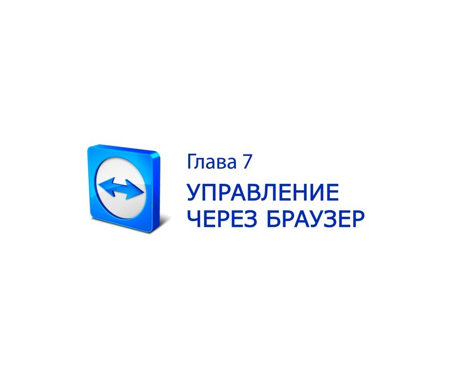 Глава 7. Управление через браузер