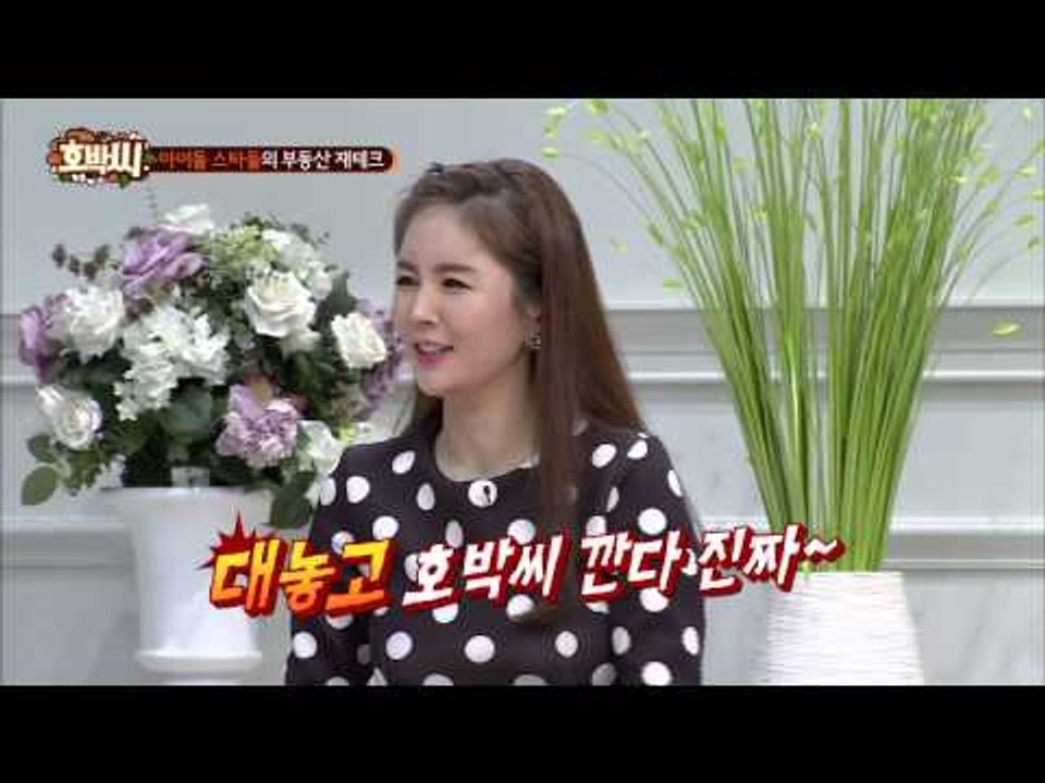 아이돌 스타들의 부동산 재테크 [호박씨] 2회 20150609