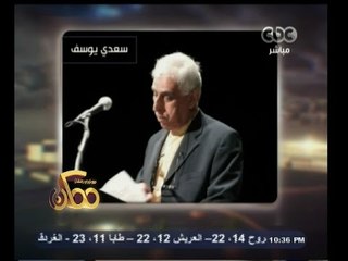 #ممكن | خيرى رمضان: مثقفين عراقيين يحرقون كتب سعدى يوسف لقصيدة باسم "مصر العروبة"