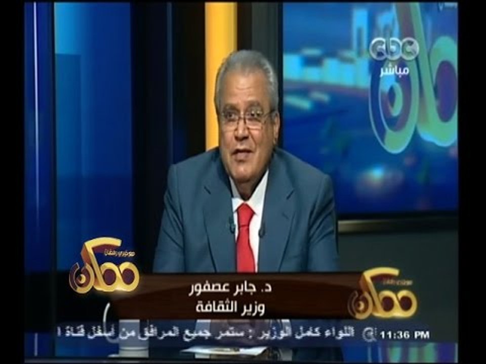 #ممكن | الحلقة الكاملة 20 نوفمبر 2014 | لقاء خاص مع وزير الثقافة " جابر عصفور  "