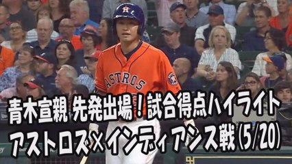2017.5.20 青木宣親 先発出場！打席全球＆試合得点ハイライト アストロズ vs インディアンス Houston Astros Norichika Aoki