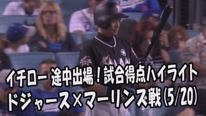 2017.5.20 イチロー 途中出場！打席全球＆試合得点ハイライト ドジャース vs マーリンズ Miami Marlins Ichiro Suzuki