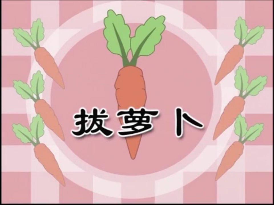 儿歌童谣 ( 拔萝卜 ) 国语 Mandarin Nursery Rhymes Songs