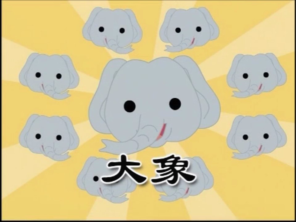 儿歌童谣 ( 大象 ) 国语 Mandarin Nursery Rhymes Songs