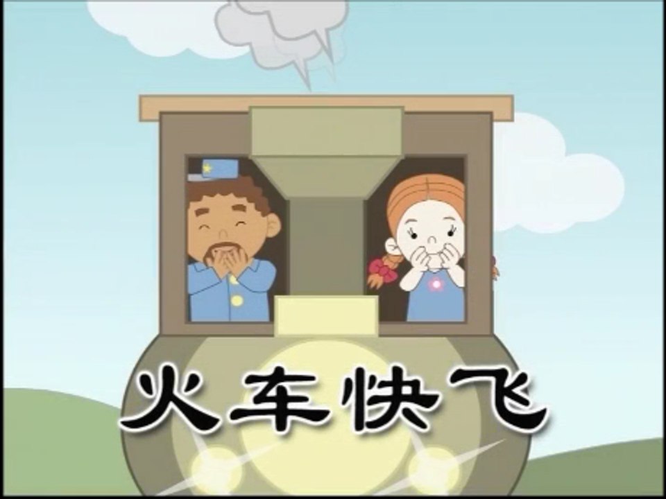 儿歌童谣 ( 火车快飞 )  国语 Mandarin Nursery Rhymes Songs