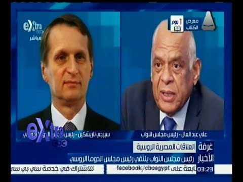 غرفة الأخبار | رئيس مجلس النواب يلتقي رئيس مجلس الدوما الروسي
