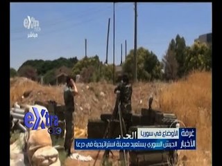 غرفة الأخبار | الجيش السوري يستعيد مدينة استراتيجية في درعا