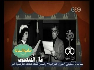 #صاحبة_السعادة | تسجيل صوتي نادر لبرنامج " قال الفيلسوف " تقديم سعد الغزاوي وسميرة عبد العزيز