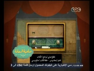 #صاحبة_السعادة | مقطع صوتي نادر لبرنامج " الكداب " تقديم إسعاد يونس وضيفها صالح مرسي