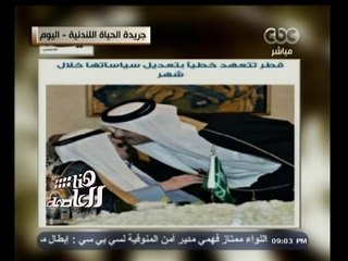 #هنا_العاصمة | قطر تتعهد بتعديل سياستها تجاه مصر