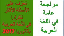 اكتشف كيف سيكون امتحان اللغة العربية بكالوريا 2017 لكل الشعب BAC DZ