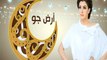 إعلان مسلسل أرض جـو  - علي قنـاة دجلـة - رمضـان 2017