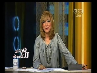 #هنا_العاصمة | جولة إخبارية مع لميس الحديدي ليوم الأثنين الموافق 17 نوفمبر 2014