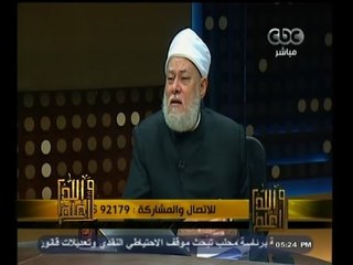 #والله_أعلم | د. علي جمعة : العفة في الفتيات الأصل  في مصر