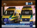 غرفة الأخبار : الصحة : الدفع بـ 2842 سيارة إسعاف موزعة على ميادين الجمهورية لتأمين الاحتفالات