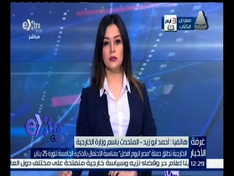 غرفة الأخبار | الخارجية تطلق حملة مصر اليوم أفضل بمناسبة الاحتفال بالذكرى الخامسة لثورة 25 يناير
