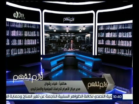 لازم نفهم | ضياء رشوان : أدعو المواطنين بالبحث عن الشروط الـ 10 التي أعلنها عصام العريان قبل الثورة