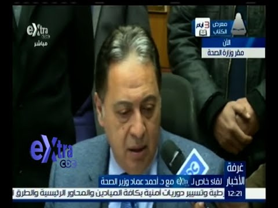 غرفة الأخبار | لقاء خاص مع وزير الصحة بشأن الاستعدادات للاحتفال بالذكرى الخامسة لثورة 25 يناير