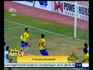 ساعة رياضة | الإسماعيلي يخسر من وادي دجلة 1-0