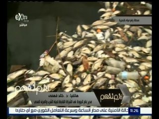 لازم نفهم | خالد فهمي : الأقفاص السمكية هي السبب الرئيسي لتلوث المياه