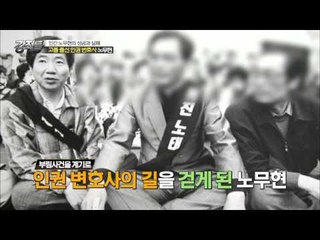 고졸 출신 인권 변호사 '노무현' [강적들] 80회 20150520