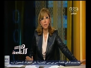 #هنا_العاصمة | جولة إخبارية مع لميس الحديدي ليوم الأحد الموافق 16 نوفمبر 2014