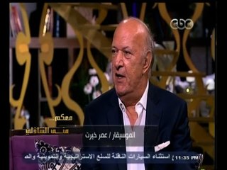 #معكم_منى_الشاذلى | الحلقة الكاملة 15 نوفمبر 2014 | سهرة خاصة مع الموسيقار عمر خيرت - الجزء الأول