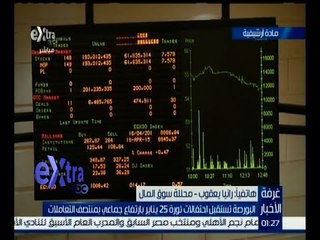 غرفة الأخبار | البورصة تستقبل احتفالات يناير بارتفاع جماعي بمنتصف التعاملات