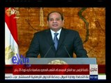غرفة الأخبار | السيسي : نؤكد أن تاريخ مصر يسظل يذكر شباب الثورة بكل فخر واعتزاز