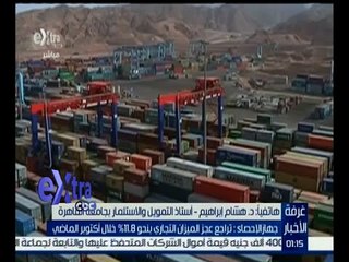 غرفة الأخبار | 34 مليار جنيه عجز بالميزان التجاري في أكتوبر الماضي