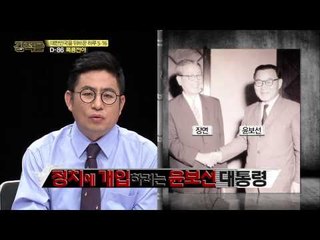 장면총리vs윤보선 대통령 [강적들] 79회 20150513